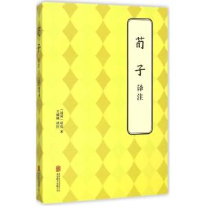 荀子 译注