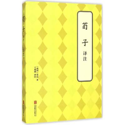 荀子 译注