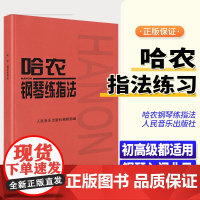 [正版]哈农钢琴练指法 钢琴书 练习曲书籍钢琴教材儿童初级入门教学用书 钢琴基础教程教材人民音乐出版社 拜厄钢琴基本