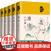 全套5册 论语国学经典正版唐诗三百首宋词元曲300首诗经全集精装原文注释赏析译文中国古诗词鉴赏辞典大全书籍词全注全译诗词