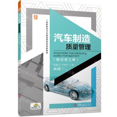 [N]汽车制造质量管理(附任务工单第2版高职高专汽车制造类系列创新教材)-9787111718154