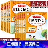 开心同步作文 六年级上 [正版]2023版小学生同步作文三年级上册一 二年级六年级五年级四年级上册下册语文人教版五感法写