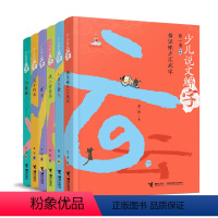 单本全册 [正版]少儿说文解字 套装全6册传统文化入门语文基础阅读写作学习教程指导实用汉字学习书中小学生课外阅读书籍