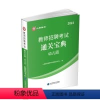 幼儿园通关宝典 [正版]山香2023-2024年教师招聘考试用书幼儿园状元学霸笔记教育理论学前教育河南河北山西安徽江苏广