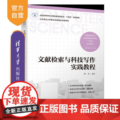 [正版新书]文献检索与科技写作实践教程 黄月 清华大学出版社 文献检索,科技写作