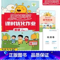 [英语-沪教牛津版] 五年级下 [正版]2023深圳小学 阳光同学课时优化作业英语五年级下册 扫码听力沪教牛津版5年级第