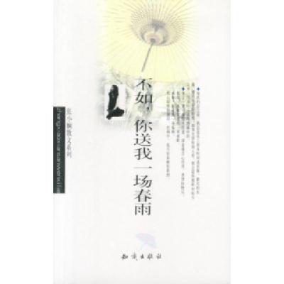 正版新书]张小娴作品系列-不如,你送我一场春雨张小娴9787501525