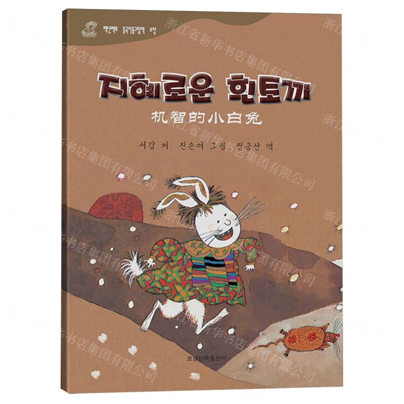 [N]机智的小白兔(朝汉对照)/百年百部中国儿童图画书典藏-9787549729128
