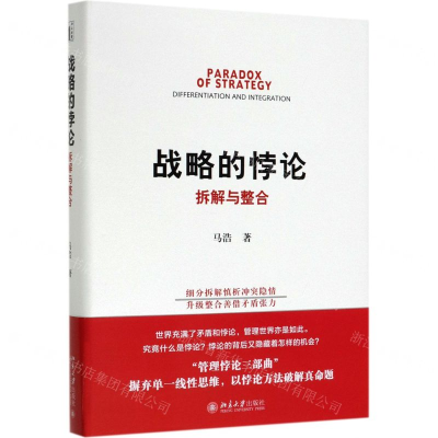 [M]战略的悖论(拆解与整合)(精)-9787301305577