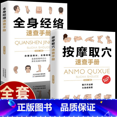 [正版]全套2册全身经络速查手册针灸取穴速查手册经典彩图版中医经络穴位人体穴位图解手法大全调和气血通经络平衡家用中医养
