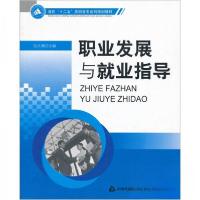 正版新书]职业发展与就业指导伍大勇 编9787506821698