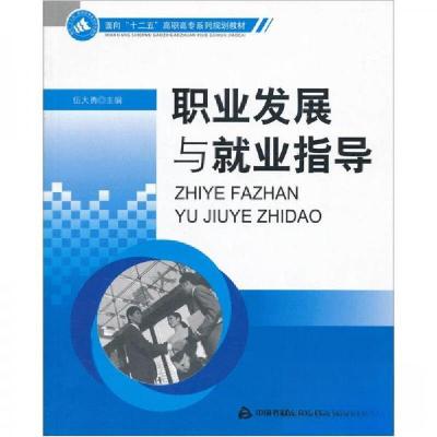正版新书]职业发展与就业指导伍大勇 编9787506821698