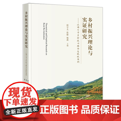乡村振兴理论与实证研究 程守太 张毅 杨森主编 法律出版社