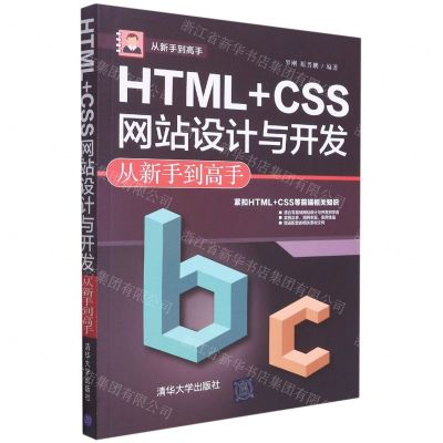 [N]HTML+CSS网站设计与开发从新手到高手/从新手到高手-9787302589204