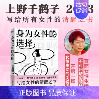 [正版]身为女性的选择 著名女性主义学者社会学家上野千鹤子×心理学家信田小夜子辛辣对谈 直面女性生活,探讨爱与性婚恋独立