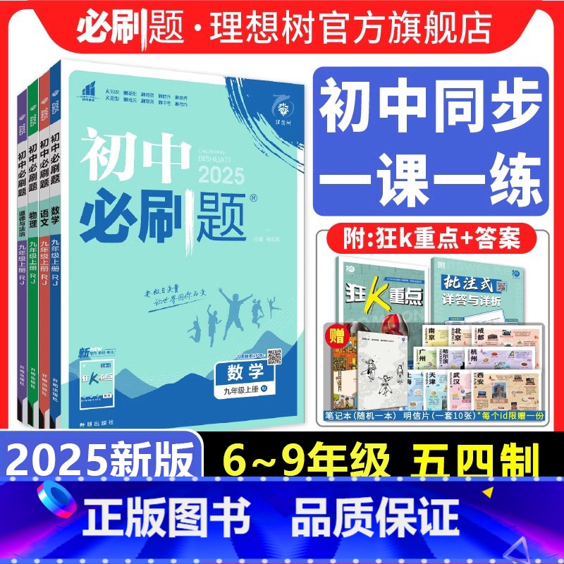 九年级全一册[语文 人教版]五四制 初中通用 [正版]2025初中必刷题五四制七.八.九年级上册数学语文英语物理化学历史