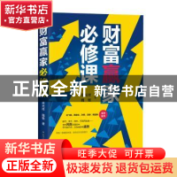 正版 财富赢家必修课 蒋光祥, 魏敏著 四川人民出版社 978722011