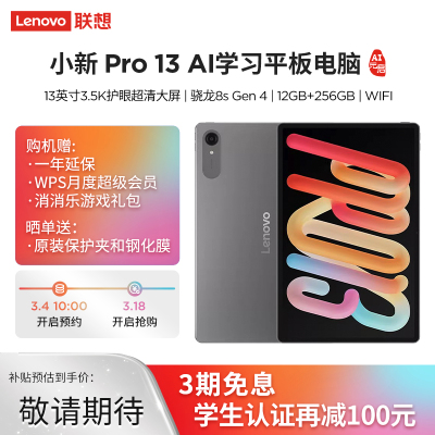 联想AI平板电脑小新Pro 13 13英寸3.5K护眼超清大屏 骁龙8s Gen 4 IOS超级互联 12GB+256GB WIFI 凝雾灰