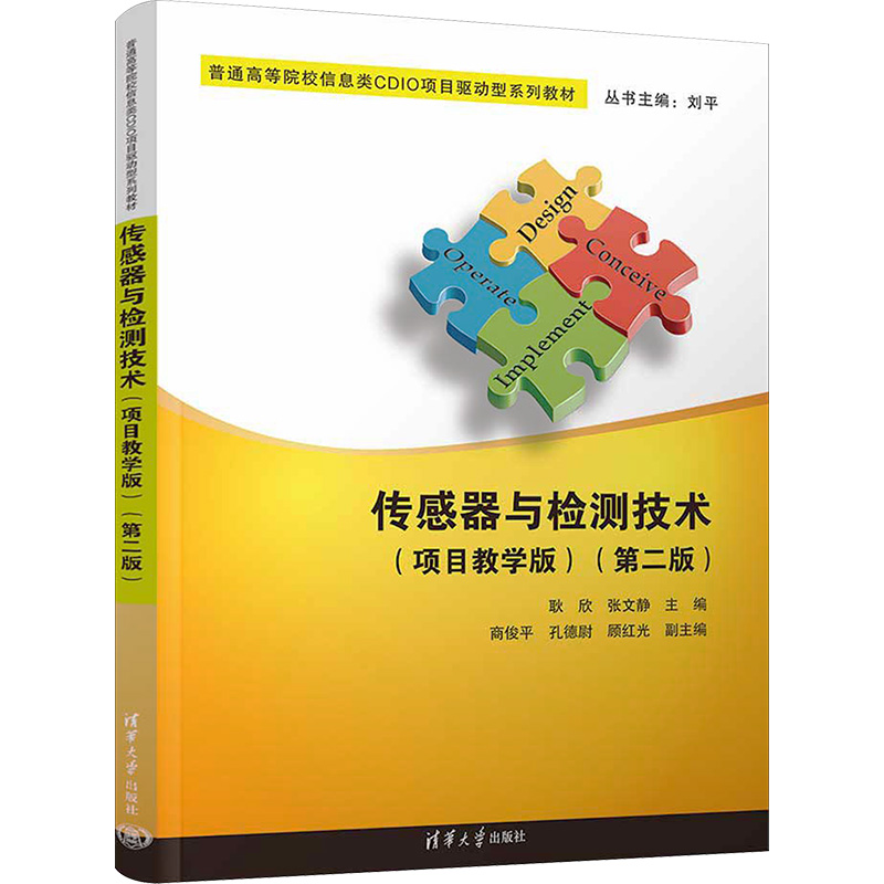 正版新书]传感器与检测技术(项目教学版)(第2版)耿欣、张文静、