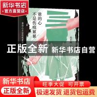 正版 谁的心不是伤痕累累(精) 黄孝阳 海峡文艺出版社 9787555026