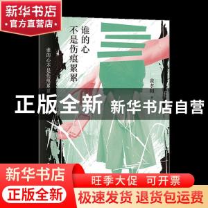 正版 谁的心不是伤痕累累(精) 黄孝阳 海峡文艺出版社 9787555026