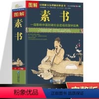[正版]图解素书 图解美绘版 文白对照原文注释译文 一部影响中国封建社会进程的国学经典 图解黄石公素书 文化中国哲学