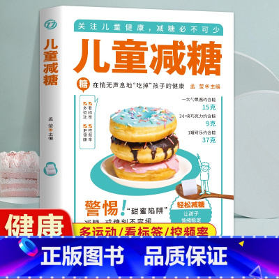 儿童减糖 [正版] 儿童减糖书 儿童肥胖预防与控制指南减糖生活食谱 给孩子的减糖饮食控糖食谱 预防儿童糖尿病食谱儿童营养