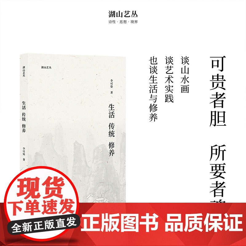 生活传统修养 湖山艺丛 李可染艺术理论 艺术大家所写的思想启蒙读物 美术绘画史艺术基础理论绘画研究正版书籍浙江人民美术出