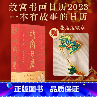 [正版]故宫日历 书画版 2023年 兔年 年历 手账 有故事的日历 故宫出版社 收藏鉴赏