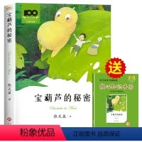 [送考点手册]宝葫芦的秘密 [正版]宝葫芦的秘密张天翼四年级下册阅读课外书必读老师适合三四年级阅读书籍小英雄雨来青铜葵花