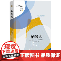 酷暑天 冰岛)埃纳尔?茂尔?古德蒙德松 人民文学出版社 正版书籍
