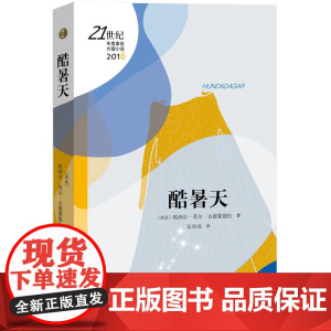 酷暑天 冰岛)埃纳尔?茂尔?古德蒙德松 人民文学出版社 正版书籍