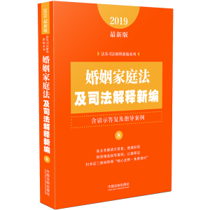 正版新书]婚姻家庭法及司法解释新编(含请示答复及指导案例)(