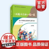 道德与法治一课一教基于学科核心素养的单元教学设计五年级 版配套教师用书5年级教学案例参考工具书上海教育出版社