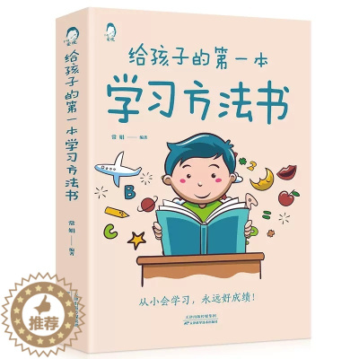 [醉染正版]给孩子的学习方法书 家庭教育育儿书籍父母家长读物孩子为你自己读书儿童初中小学教育孩子的书