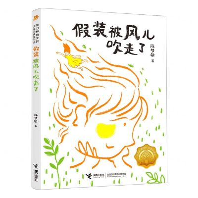 [N]假装被风儿吹走了-9787544871105