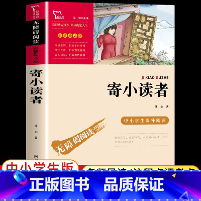 [冰心]寄小读者 [正版]寄小读者冰心原著 无障碍阅读版名师导读 励志成长书初中小学生课外必书 四五六年级课外文学名著