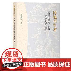 何地不生才:明清石阡府人物与历史文献研究 上海古籍出版社