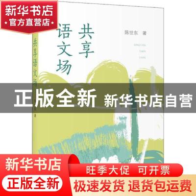 正版 共享语文场 陈世东 上海教育出版社 9787544498500 书籍