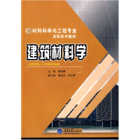 正版新书]建筑材料学(材料科学与工程本科)霍曼琳9787562448624