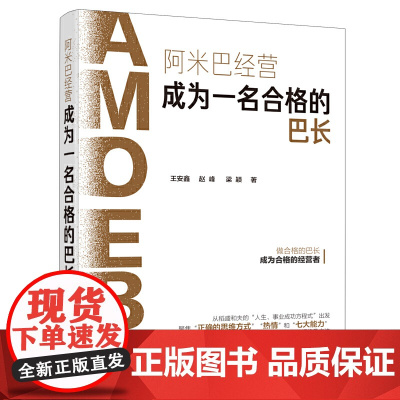 阿米巴经营:成为一名合格的巴长 王安鑫 企业管理出版社 正版书籍