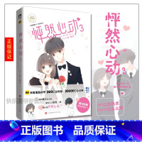 [正版] 怦然心动3第三部 kid岁 快看漫画青春文学纯爱小说温情暖心治愈系绘本漫画故事甜美的咬痕书籍