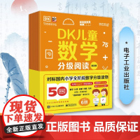 DK儿童数学分级阅读第五辑(全6册) 英国数学真 少儿 智力开发 少儿艺术/手工贴纸书/涂色书 正版图书籍电子工业出版社