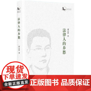 法律人的乡愁