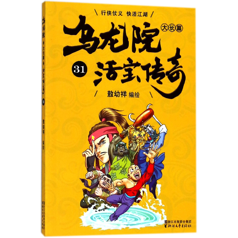 音像乌龙院大长篇(活宝传奇31)编者:敖幼祥
