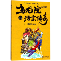 音像乌龙院大长篇(活宝传奇31)编者:敖幼祥