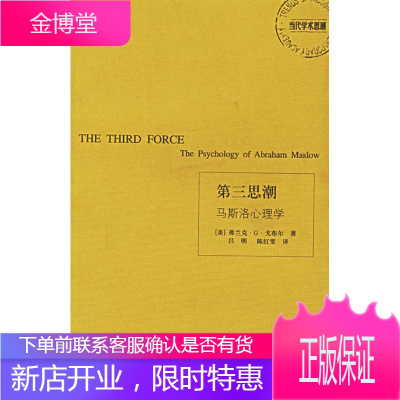 第三思潮:马斯洛心理学,(美)戈布尔(Goble,F.G.),吕明,上海译文出版社97875327