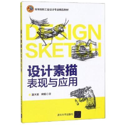 正版新书]设计素描表现与应用(高等院校工业设计专业精品教材)蒲
