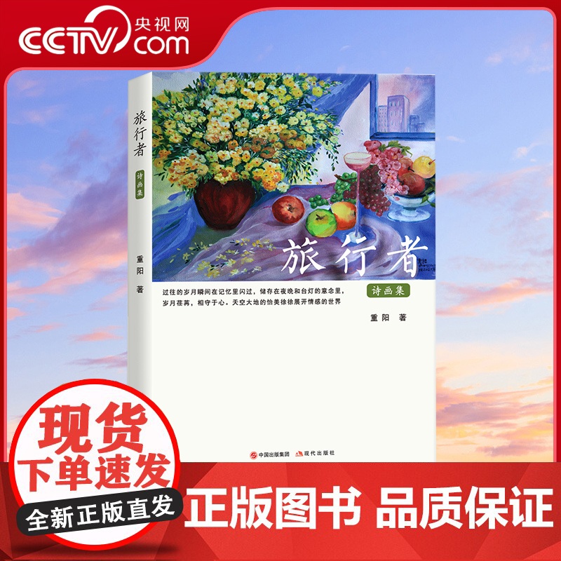 [央视网]旅行者 重阳著 收入画作115幅诗歌107首爱与美的收获甩掉痛苦的压抑文学中国现当代诗歌集书籍XD