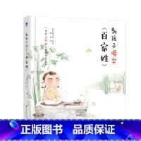 教孩子唱学百家姓 [正版] 教孩子唱学百家姓 常青藤爸爸新书 儿童幼儿启蒙6-12岁儿童课外亲子阅读书 一本会唱歌的儿童